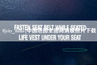 咸宁中国地图全图高清版照片下载