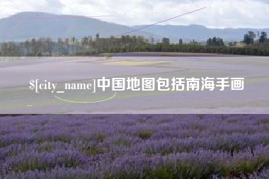 咸宁中国地图包括南海手画
