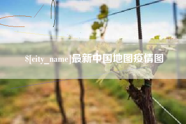 咸宁最新中国地图疫情图
