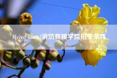 咸宁消防救援学院招生条件