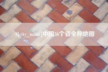 咸宁中国36个省全称地图