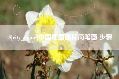咸宁中国地图图片简笔画 步骤