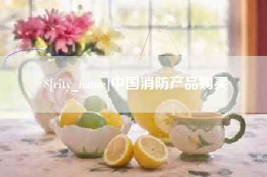 咸宁中国消防产品购买