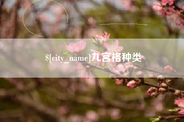 咸宁九宫格种类