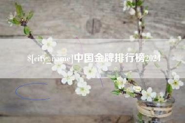 咸宁中国金牌排行榜2024