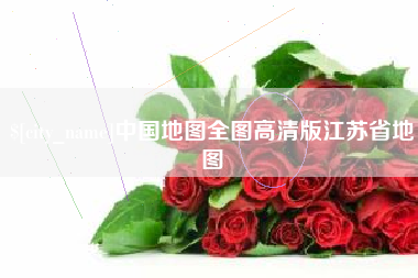 咸宁中国地图全图高清版江苏省地图