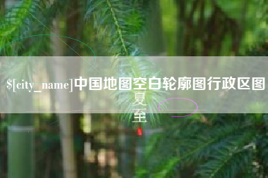 咸宁中国地图空白轮廓图行政区图