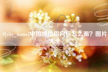 咸宁中国地图指向标怎么画？图片大全