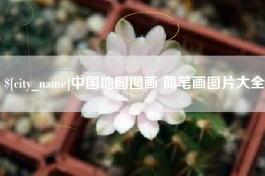 咸宁中国地图图画 简笔画图片大全