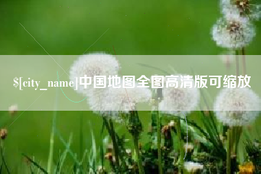 咸宁中国地图全图高清版可缩放