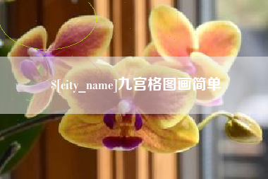 咸宁九宫格图画简单