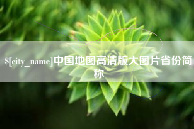 咸宁中国地图高清版大图片省份简称