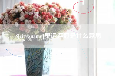 咸宁奥运连冠是什么意思