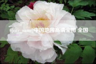 咸宁中国地图高清全图 全国