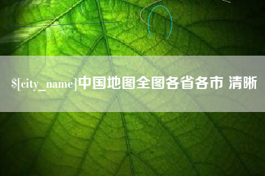 咸宁中国地图全图各省各市 清晰
