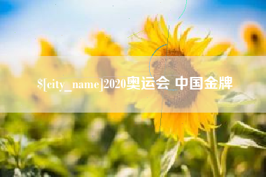咸宁2020奥运会 中国金牌
