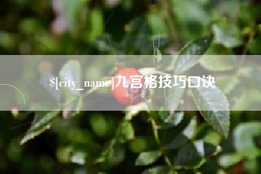 咸宁九宫格技巧口诀