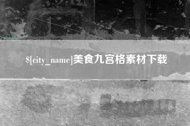 咸宁美食九宫格素材下载