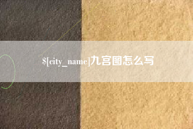 咸宁九宫图怎么写