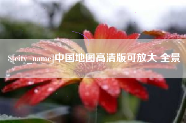 咸宁中国地图高清版可放大 全景