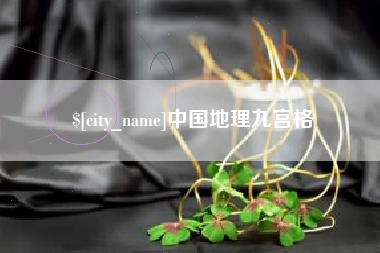 咸宁中国地理九宫格