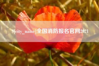 咸宁全国消防报名官网2021