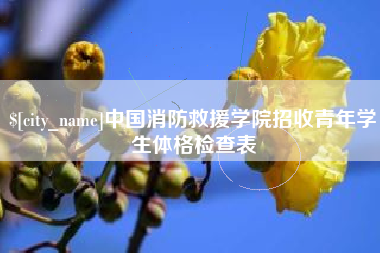 咸宁中国消防救援学院招收青年学生体格检查表