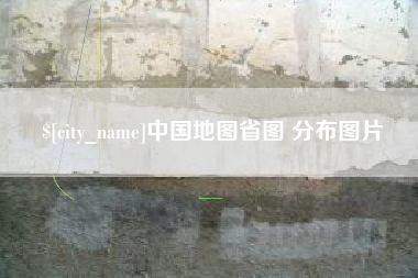咸宁中国地图省图 分布图片