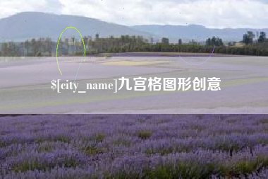 咸宁九宫格图形创意
