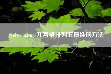 咸宁九宫格排列五最准的方法