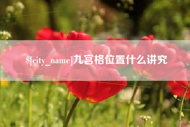 咸宁九宫格位置什么讲究