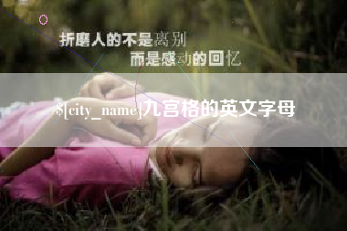 咸宁九宫格的英文字母