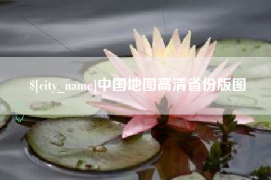 咸宁中国地图高清省份版图