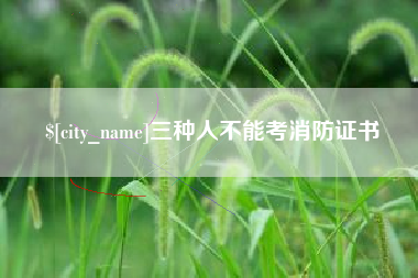咸宁三种人不能考消防证书